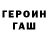 ГЕРОИН хмурый kajukfan